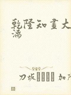 乾隆知画大汗淋漓