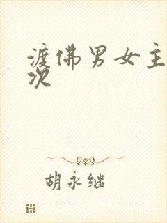 渡佛男女主第一次
