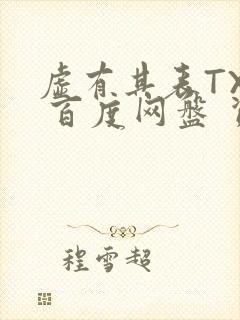 虚有其表TXT 百度网盘 资源