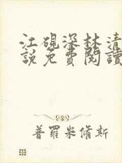 江砚深林清浅小说免费阅读