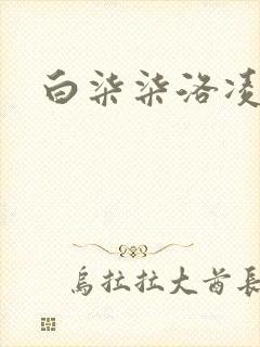 白柒柒洛凌枫