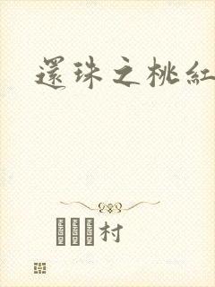 还珠之桃红柳绿