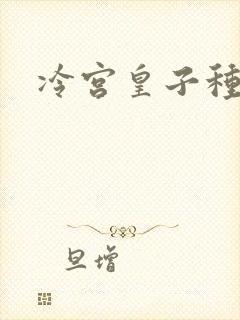 冷宫皇子种田记