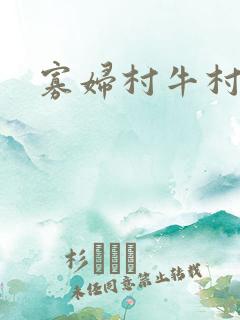 寡妇村牛村长