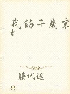 我的千岁寒txt