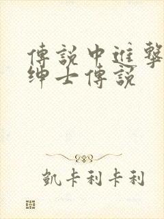 传说中进击的大绅士传说