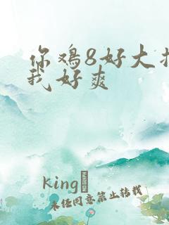 你鸡8好大插得我好爽