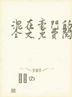 混在豪门的日子全文免费阅读