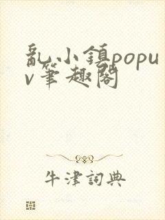 乱小镇popuv笔趣阁
