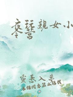 夜玩亲女小妍夏令营