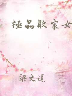 极品败家女