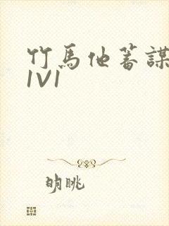 竹马他蓄谋已久1V1