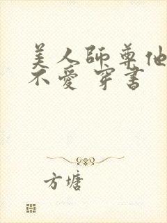 美人师尊他谁都不爱 穿书