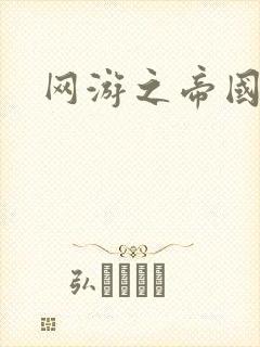 网游之帝国崛起