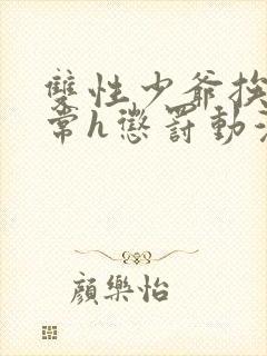 双性少爷挨脔日常h惩罚动漫