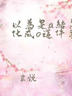 以为是a结果分化成o这件事