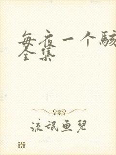 每夜一个骇故事全集