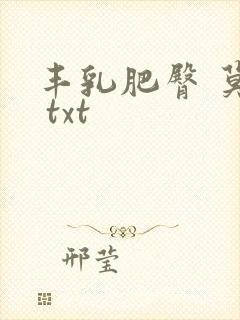 丰乳肥臀 莫言 txt