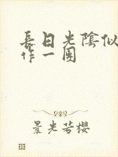 长日光阴似箭乱作一团