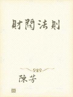 财阀法则