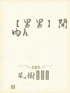 【男男】开荤粗肉h