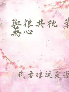 与狼共枕 叶落无心