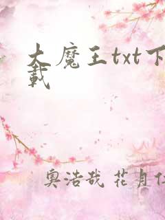 大魔王txt下载