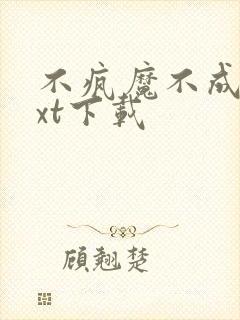 不疯魔不成活txt下载