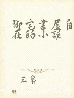 御宅书屋自由自在的小说