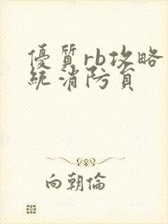 优质rb攻略系统消防员