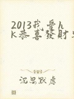 2013我爱hk恭喜发财粤语