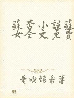 苏杳小说苏家有女全文免费阅读