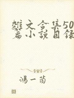 杂文合集500篇小说目录