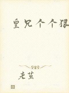 皇兄个个狠狂野