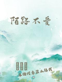 陌路不爱