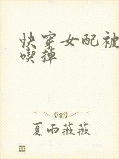 快穿女配被男主吃掉