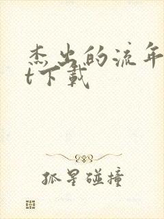 杰出的流年txt下载