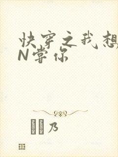 快穿之我想PIN尝你