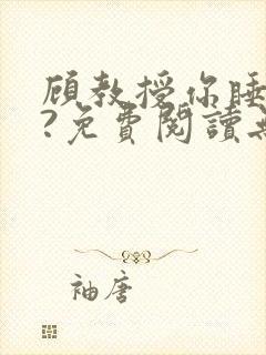 顾教授你睡了吗?免费阅读无弹窗