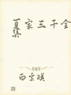 夏家三千金72集