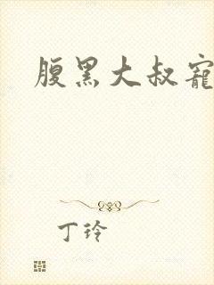 腹黑大叔宠小妻