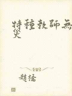 特种教师无妄虫灾