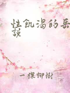 性饥渴的岳乱小说