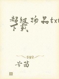 超级物品txt下载