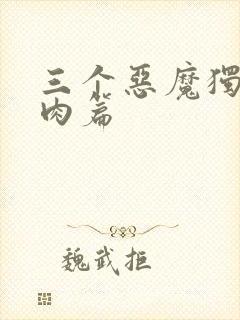 三个恶魔独宠我肉篇