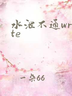 水泄不通write