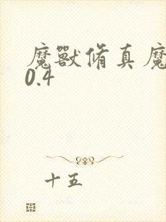 魔兽修真魔极传0.4