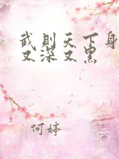 武则天下身又大又深又黑