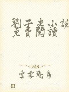 刘子光小说全文免费阅读