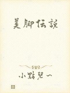 美脚伝说